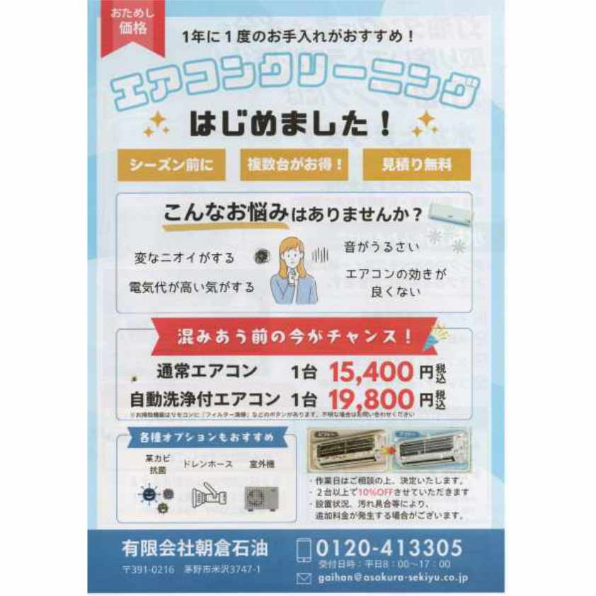エアコンクリーニングはじめました